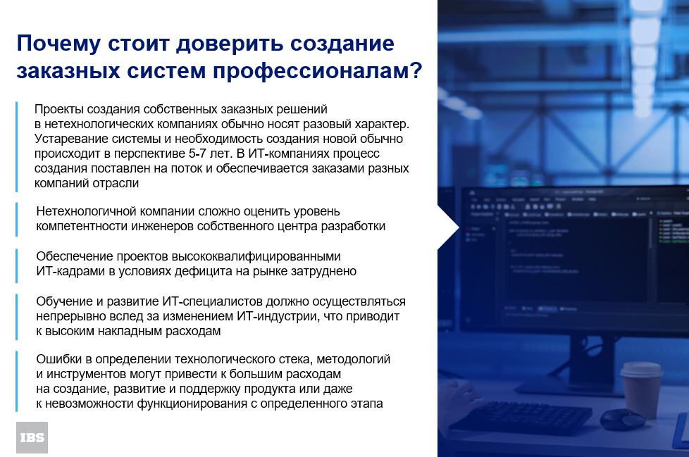 Почему стоит доверить создание заказных систем профессионалам